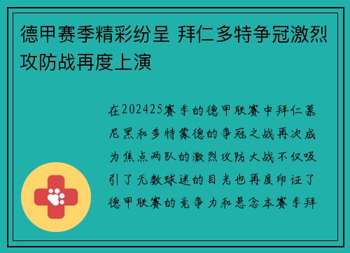 德甲赛季精彩纷呈 拜仁多特争冠激烈攻防战再度上演