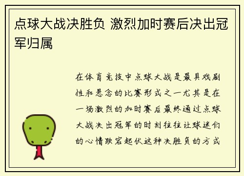 点球大战决胜负 激烈加时赛后决出冠军归属