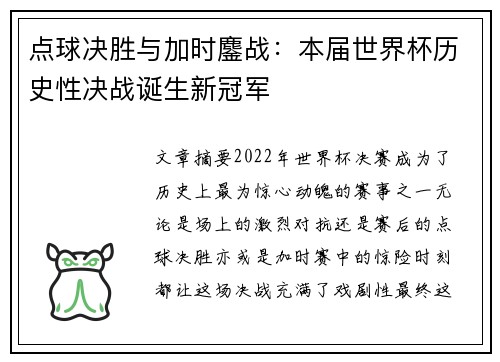 点球决胜与加时鏖战：本届世界杯历史性决战诞生新冠军