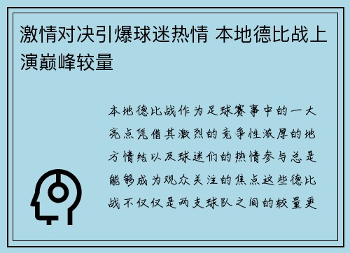 激情对决引爆球迷热情 本地德比战上演巅峰较量