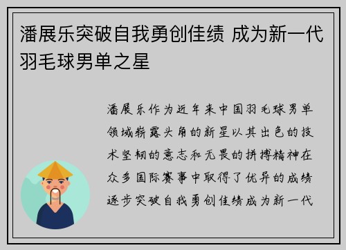 潘展乐突破自我勇创佳绩 成为新一代羽毛球男单之星