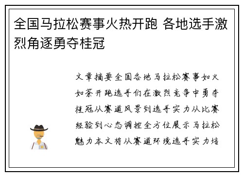 全国马拉松赛事火热开跑 各地选手激烈角逐勇夺桂冠