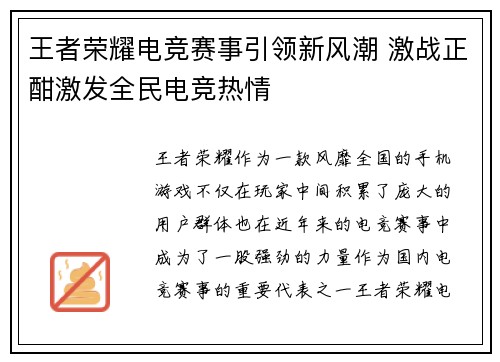 王者荣耀电竞赛事引领新风潮 激战正酣激发全民电竞热情