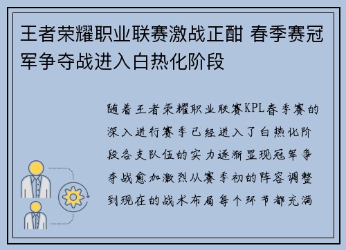王者荣耀职业联赛激战正酣 春季赛冠军争夺战进入白热化阶段