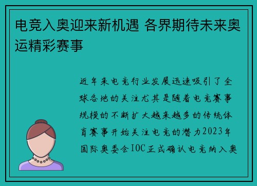 电竞入奥迎来新机遇 各界期待未来奥运精彩赛事