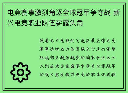 电竞赛事激烈角逐全球冠军争夺战 新兴电竞职业队伍崭露头角