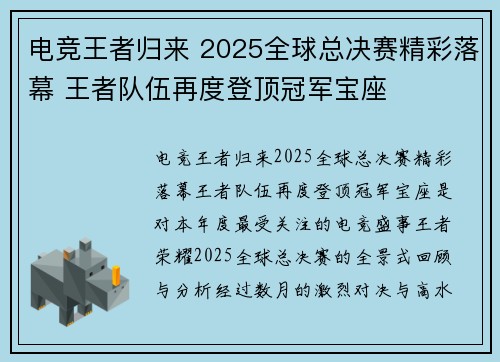 电竞王者归来 2025全球总决赛精彩落幕 王者队伍再度登顶冠军宝座