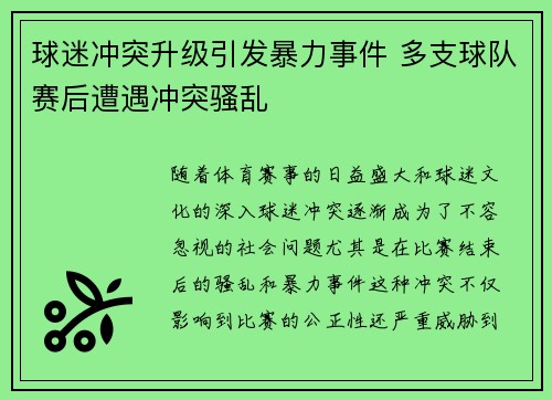 球迷冲突升级引发暴力事件 多支球队赛后遭遇冲突骚乱