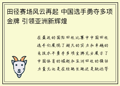 田径赛场风云再起 中国选手勇夺多项金牌 引领亚洲新辉煌
