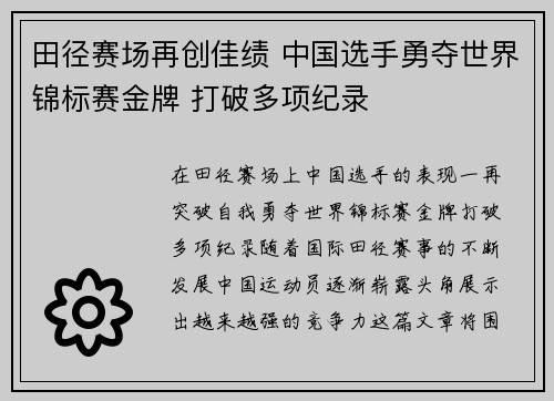 田径赛场再创佳绩 中国选手勇夺世界锦标赛金牌 打破多项纪录