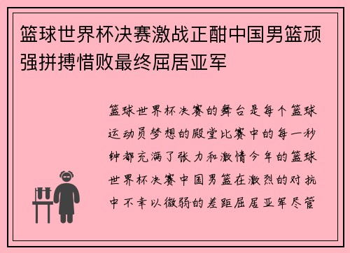 篮球世界杯决赛激战正酣中国男篮顽强拼搏惜败最终屈居亚军
