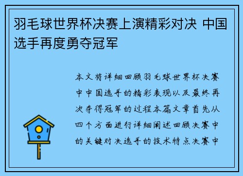 羽毛球世界杯决赛上演精彩对决 中国选手再度勇夺冠军