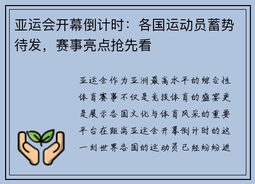 亚运会开幕倒计时：各国运动员蓄势待发，赛事亮点抢先看