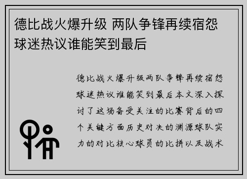 德比战火爆升级 两队争锋再续宿怨 球迷热议谁能笑到最后
