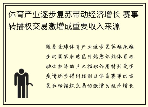 体育产业逐步复苏带动经济增长 赛事转播权交易激增成重要收入来源