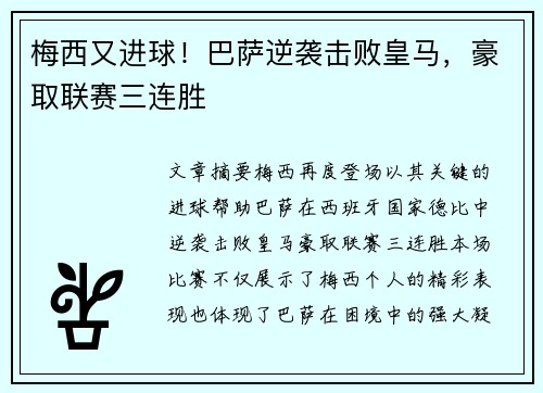 梅西又进球！巴萨逆袭击败皇马，豪取联赛三连胜