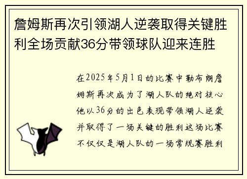 詹姆斯再次引领湖人逆袭取得关键胜利全场贡献36分带领球队迎来连胜