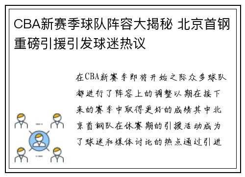 CBA新赛季球队阵容大揭秘 北京首钢重磅引援引发球迷热议