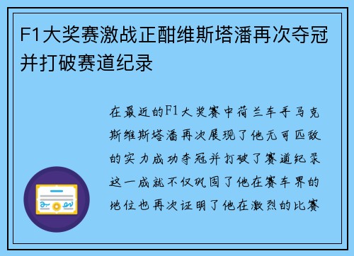 F1大奖赛激战正酣维斯塔潘再次夺冠并打破赛道纪录