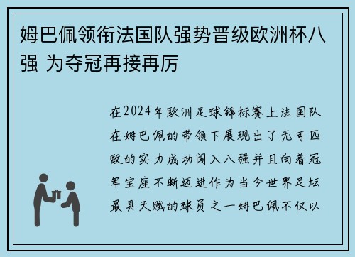 姆巴佩领衔法国队强势晋级欧洲杯八强 为夺冠再接再厉