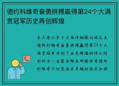 德约科维奇奋勇拼搏赢得第24个大满贯冠军历史再创辉煌