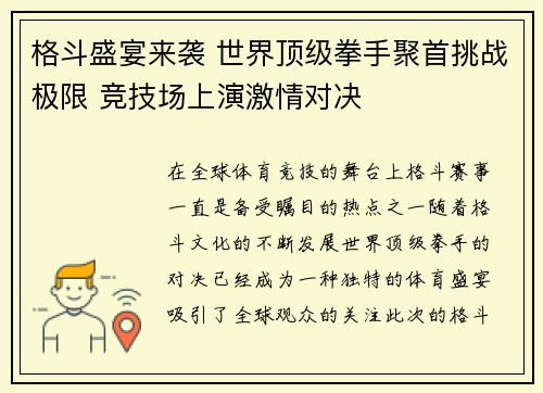 格斗盛宴来袭 世界顶级拳手聚首挑战极限 竞技场上演激情对决