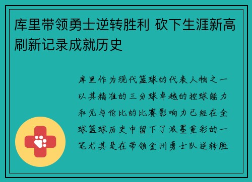 库里带领勇士逆转胜利 砍下生涯新高刷新记录成就历史