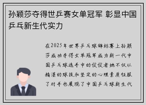 孙颖莎夺得世乒赛女单冠军 彰显中国乒乓新生代实力
