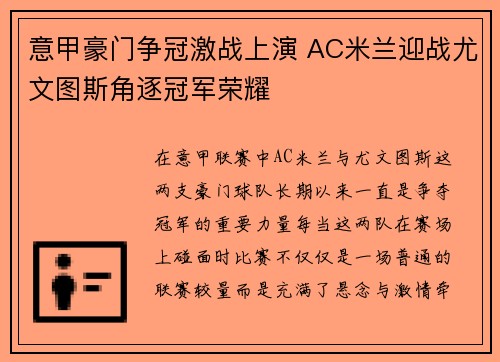 意甲豪门争冠激战上演 AC米兰迎战尤文图斯角逐冠军荣耀