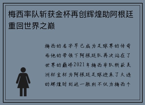 梅西率队斩获金杯再创辉煌助阿根廷重回世界之巅