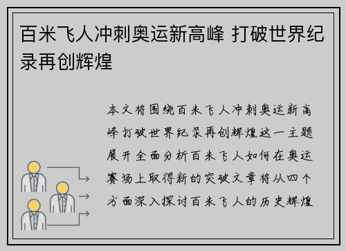 百米飞人冲刺奥运新高峰 打破世界纪录再创辉煌