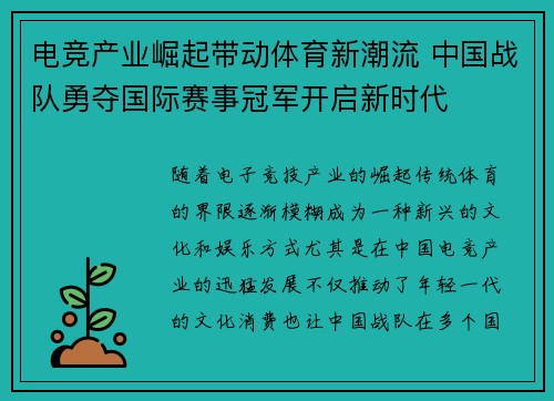 电竞产业崛起带动体育新潮流 中国战队勇夺国际赛事冠军开启新时代