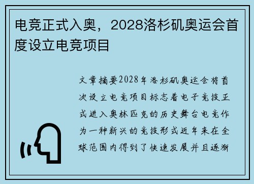 电竞正式入奥，2028洛杉矶奥运会首度设立电竞项目