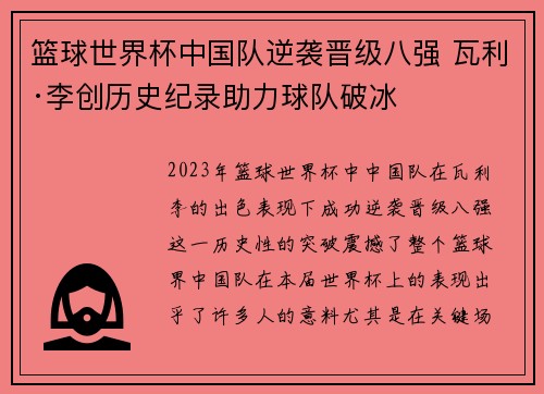 篮球世界杯中国队逆袭晋级八强 瓦利·李创历史纪录助力球队破冰