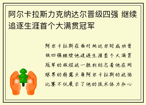 阿尔卡拉斯力克纳达尔晋级四强 继续追逐生涯首个大满贯冠军