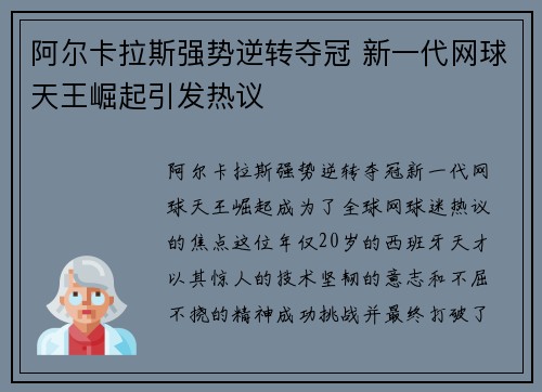 阿尔卡拉斯强势逆转夺冠 新一代网球天王崛起引发热议