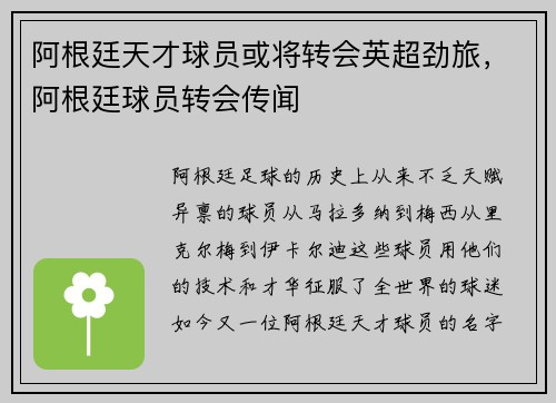 阿根廷天才球员或将转会英超劲旅，阿根廷球员转会传闻