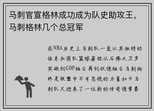 马刺官宣格林成功成为队史助攻王，马刺格林几个总冠军
