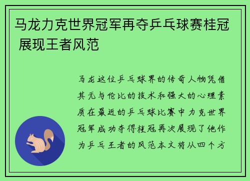 马龙力克世界冠军再夺乒乓球赛桂冠 展现王者风范
