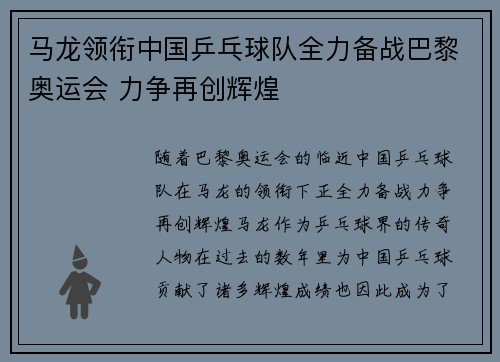 马龙领衔中国乒乓球队全力备战巴黎奥运会 力争再创辉煌