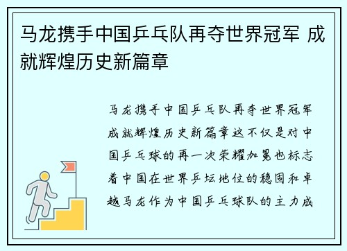 马龙携手中国乒乓队再夺世界冠军 成就辉煌历史新篇章