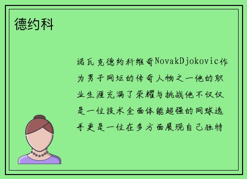 德约科