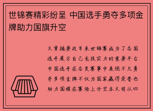 世锦赛精彩纷呈 中国选手勇夺多项金牌助力国旗升空