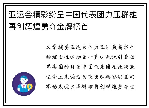 亚运会精彩纷呈中国代表团力压群雄再创辉煌勇夺金牌榜首