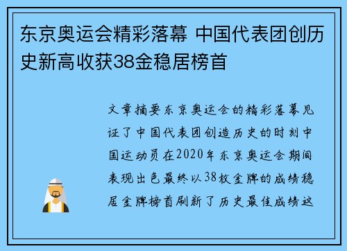 东京奥运会精彩落幕 中国代表团创历史新高收获38金稳居榜首