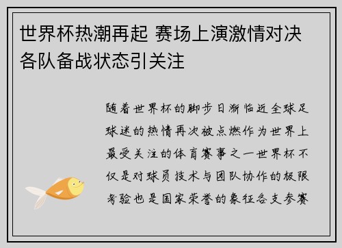 世界杯热潮再起 赛场上演激情对决 各队备战状态引关注