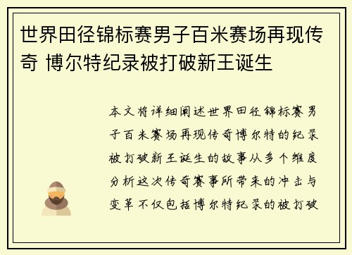 世界田径锦标赛男子百米赛场再现传奇 博尔特纪录被打破新王诞生