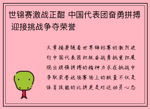 世锦赛激战正酣 中国代表团奋勇拼搏 迎接挑战争夺荣誉