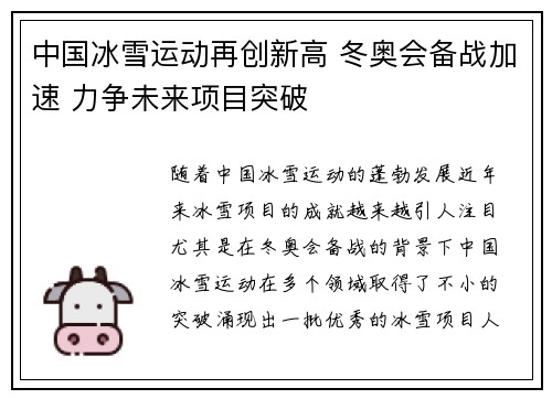 中国冰雪运动再创新高 冬奥会备战加速 力争未来项目突破