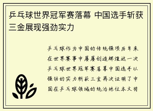 乒乓球世界冠军赛落幕 中国选手斩获三金展现强劲实力
